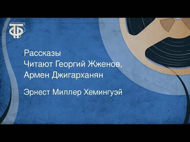 Эрнест Миллер Хемингуэй. Рассказы. Читают Георгий Жженов, Армен Джигарханян (1996)