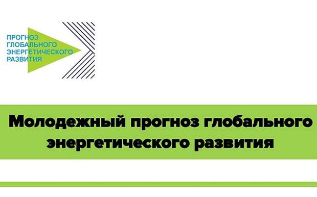 Прогнозы энергетики. Молодежный глобальный прогноз развития энергетики. Молодежный глобальный прогноз развития энергетики 2021. Конкурса «молодёжный глобальный прогноз развития энергетики». Энергия развития, Московский.