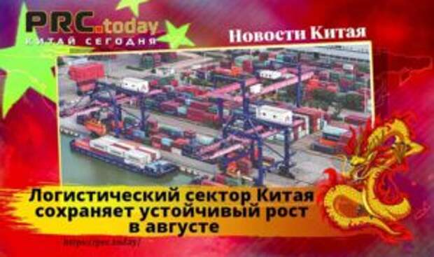 Логистический сектор Китая