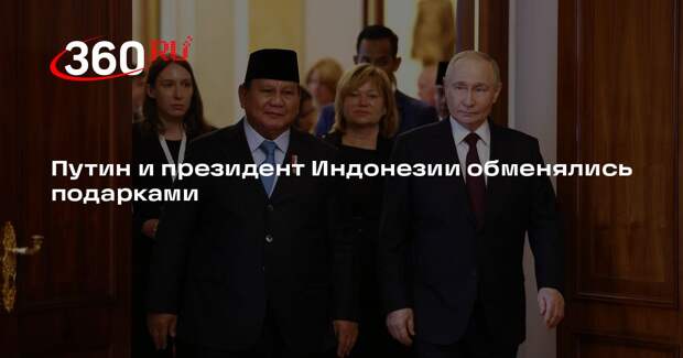 Путин подарил президенту Индонезии самовар, в ответ получил вазу и миниатюру