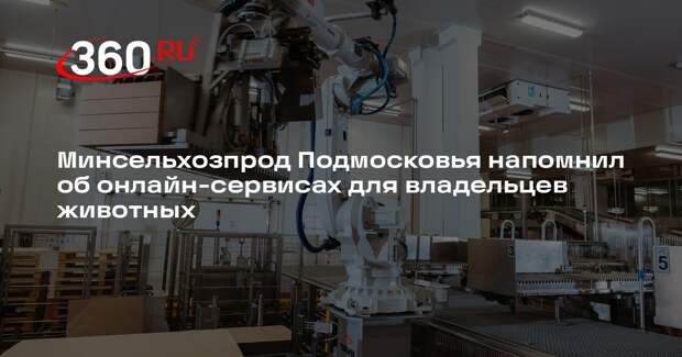 Минсельхозпрод Подмосковья напомнил об онлайн-сервисах для владельцев животных