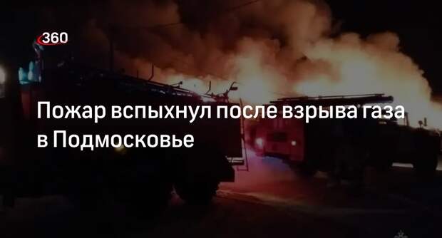 Shot: газ взорвался в жилом доме в Одинцове