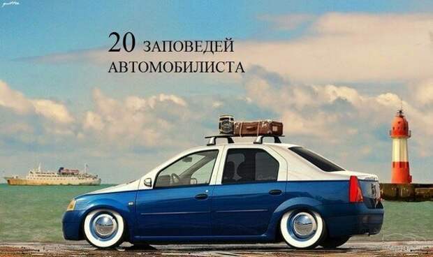 20 заповедей автомобилиста: