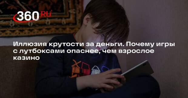 Психолог Сурина: игры с лутбоксами пагубно влияют на детскую психику
