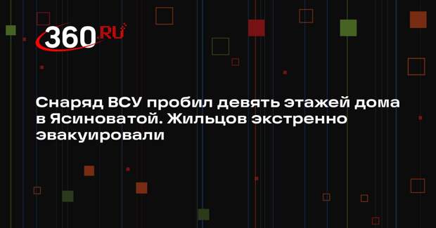 Мэр Пеняев заявил об эвакуации жильцов пострадавшего от ВСУ дома в Ясиноватой