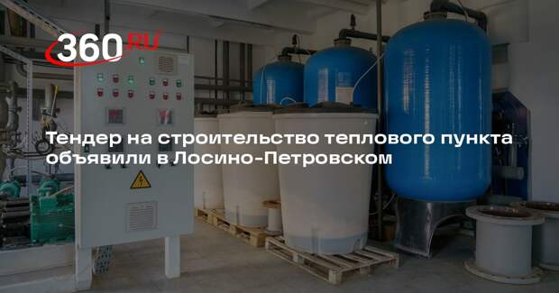Тендер на строительство теплового пункта объявили в Лосино-Петровском