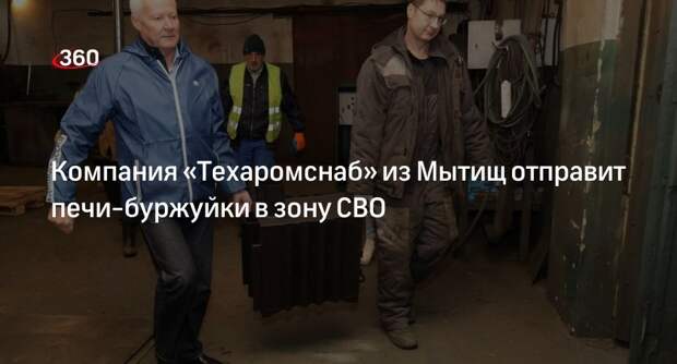 Компания «Техаромснаб» из Мытищ отправит печи-буржуйки в зону СВО