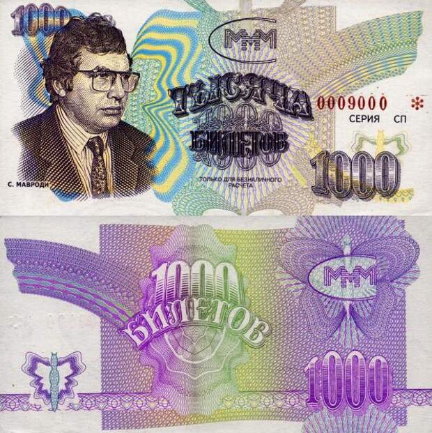 1000 билетов МММ (третья серия)