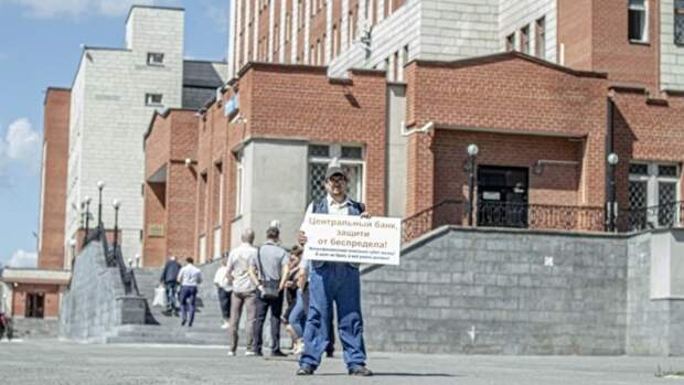 Свердловчанин пикетировал здание Центробанка и просил «защитить от беспредела»