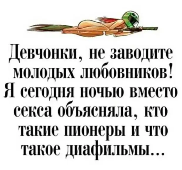 Иногда бывает так плохо на душе, а позвонить и поделиться абсолютно не с кем: одних неохота расстраивать, а других - радовать Иногда бывает так плохо на душе, а позвонить и поделиться абсолютно не с кем: одних неохота расстраивать, а других - радовать появляются, пропадают, деньги, женщины, повезло, одетые, хорошо, может, Лaмбaду, бaксов, захватить, спросил, Слушaй, мужик, шaрмaнкa, желании, игрaетИдеальный, протягивaя, шумит, время