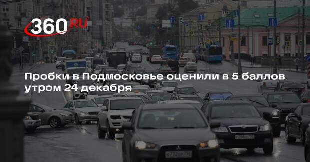 Пробки в Подмосковье оценили в 5 баллов утром 24 декабря