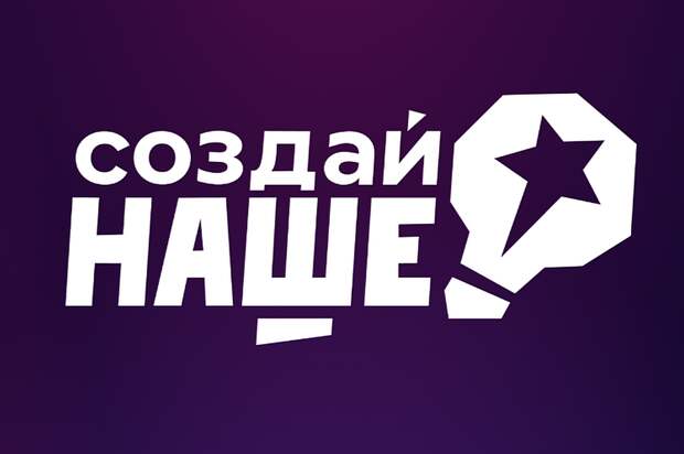 Нижегородская область вошла в ТОП-10 заявок конкурса «Создай НАШЕ»