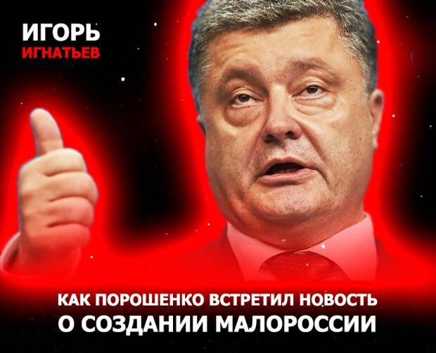 Как Порошенко встретил новость о создании Малороссии