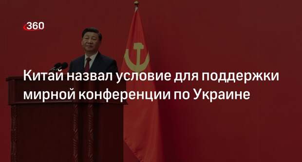 Си Цзиньпин: Китай поддержит мирную конференцию, которую признают РФ и Украина