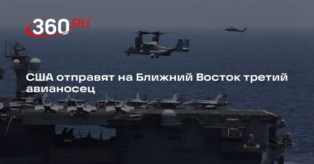 NYT: США перебросят на Ближний Восток авианосец Gerald R. Ford