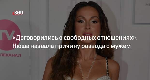 Певица Нюша заявила, что развелась с мужем Сивовым после свободных отношений