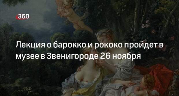 Лекция о барокко и рококо пройдет в музее в Звенигороде 26 ноября