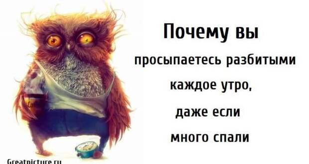 Утром встаешь разбитым. Почему утром просыпаешься разбитым и уставшим. проснуться разбитым что значит.