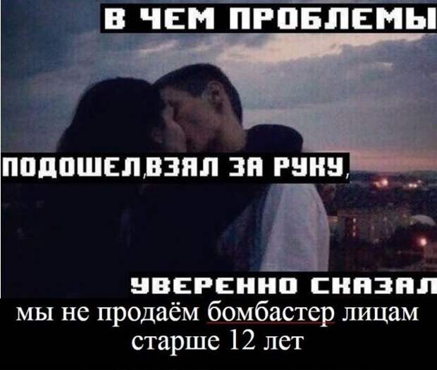 В чем проблемы подошел взял за руку уверенно сказал