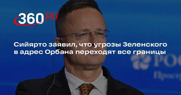 Сийярто заявил, что угрозы Зеленского в адрес Орбана переходят все границы