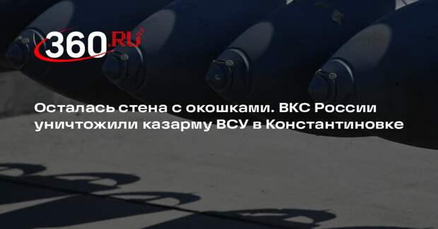 После удара ФАБ-3000 от пятиэтажной казармы ВСУ осталась лишь стена с окнами