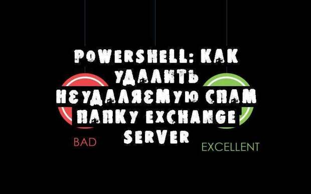 Powershell: как удалить неудаляемую спам папку exchange server