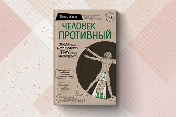 Моё тело – мой враг и мой храм