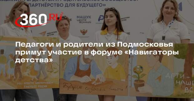 Педагоги и родители из Подмосковья примут участие в форуме «Навигаторы детства»