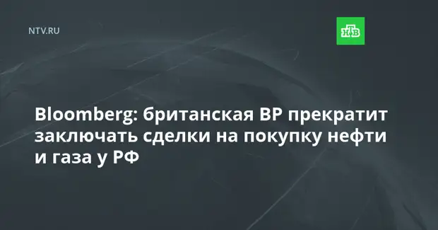 Bloomberg: британская BP прекратит заключать сделки на покупку нефти и газа у РФ