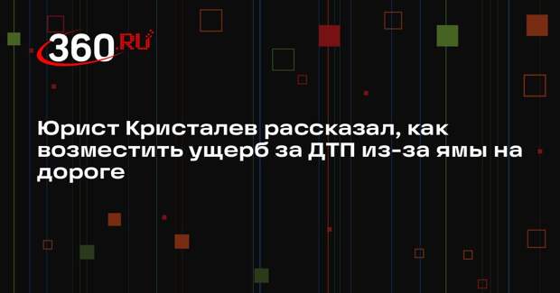 Юрист Кристалев рассказал, как возместить ущерб за ДТП из-за ямы на дороге