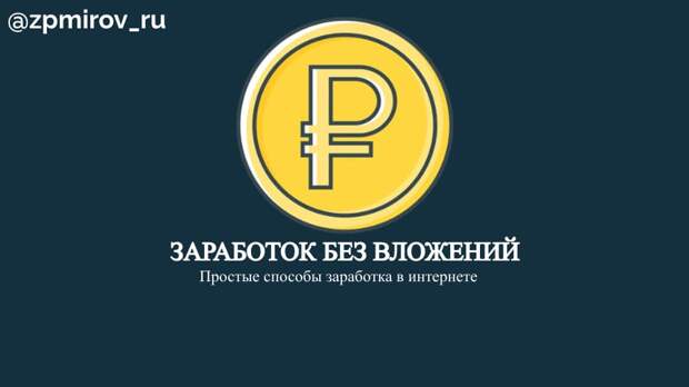 Как заработать деньги в интернете без вложения