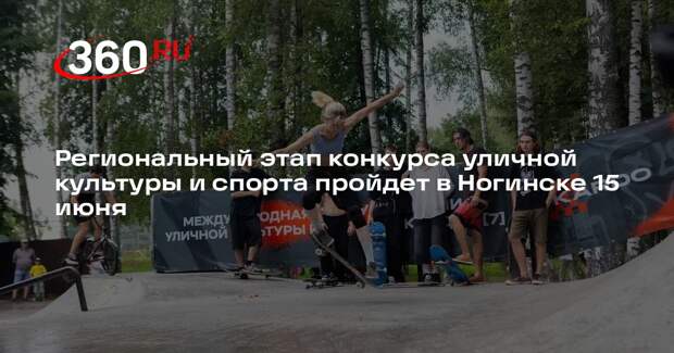 Региональный этап конкурса уличной культуры и спорта пройдет в Ногинске 15 июня