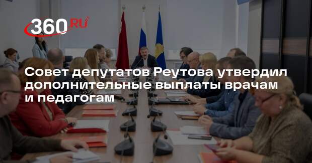 Совет депутатов Реутова утвердил дополнительные выплаты врачам и педагогам