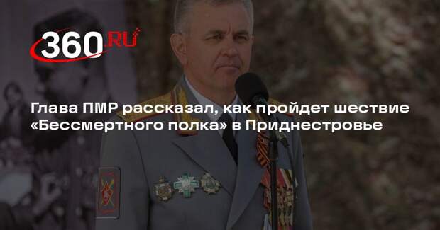 Лидер ПМР Красносельский: акция «Бессмертный полк» пройдет в Приднестровье очно