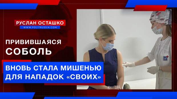 Привившаяся Соболь вновь стала мишенью для нападок «своих» (Руслан Осташко)