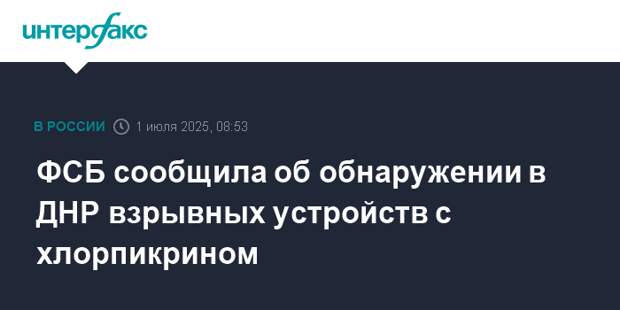 ФСБ сообщила об обнаружении в ДНР взрывных устройств с хлорпикрином