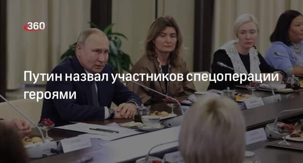 Президент Путин причислил всех участников спецоперации к числу настоящих героев