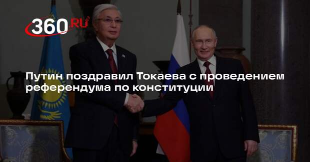 Путин поздравил Токаева с проведением референдума по конституции