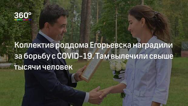 Коллектив роддома Егорьевска наградили за борьбу с СОVID-19. Там вылечили свыше тысячи человек