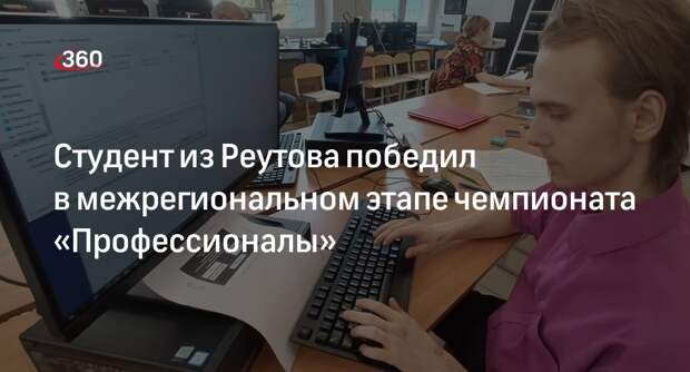 Студент из Реутова победил в межрегиональном этапе чемпионата «Профессионалы»
