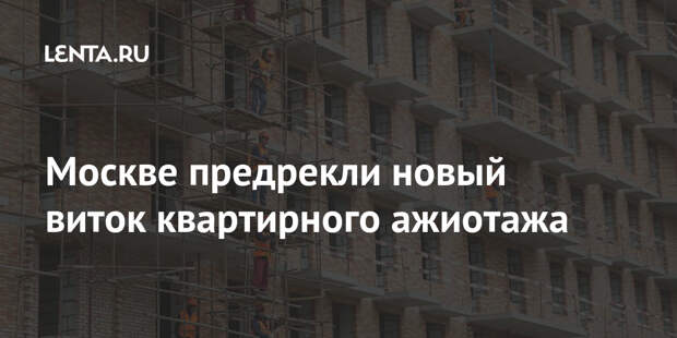 Москве предрекли новый виток квартирного ажиотажа