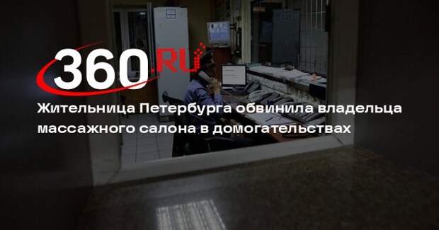 Baza: петербурженка обвинила владельца массажного салона в домогательствах