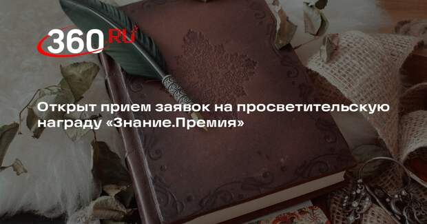 Прием заявок на соискание награды «Знание.Премия» продлится до 30 сентября