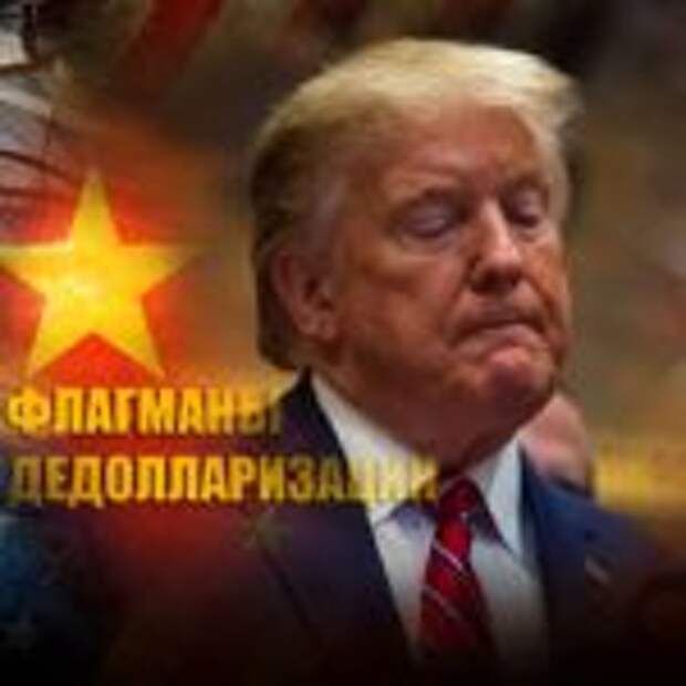 Аналитики из США рассказали о скором финале «американской игры»
