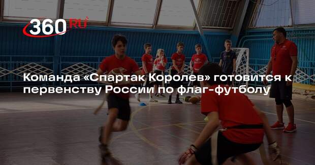 Команда «Спартак Королев» готовится к первенству России по флаг-футболу