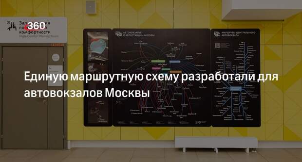Заммэра Ликсутов: для автовокзалов Москвы разработали единую маршрутную схему