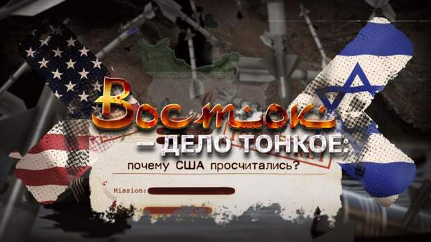 РЕН ТВ расскажет, какие козыри есть у Ирана против США и Израиля