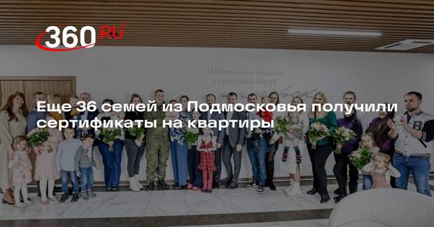 Еще 36 семей из Подмосковья получили сертификаты на квартиры