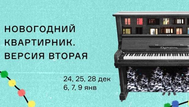 В театре «Шалом» представят спектакль «Новогодний квартирник. Версия вторая»