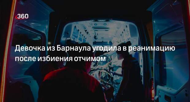 СК возбудил уголовное дело против 41-летнего жителя Барнаула, жестоко избившего падчерицу